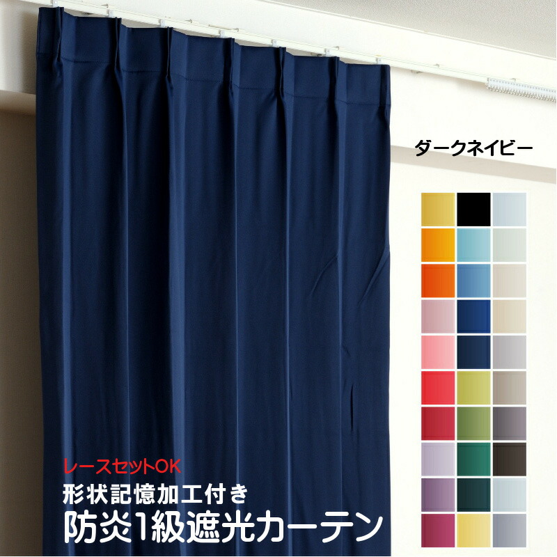 カーテン ダークネイビー 遮光 1級 防炎加工（防炎ラベル付き） 幅50cm～350cm 丈50cm～260cm 形状記憶加工付 遮熱 断熱 保温 レースカーテンセット可能 DP315 紺 オーダーカーテン ドレープカーテン