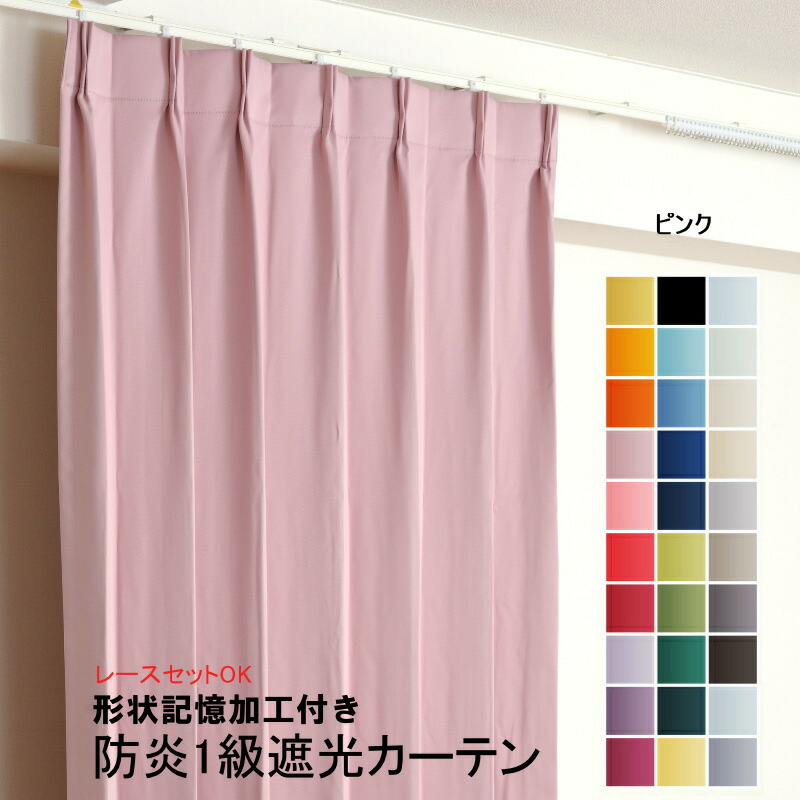 楽天市場】カーテン サーモンピンク 遮光 1級 防炎加工（防炎ラベル