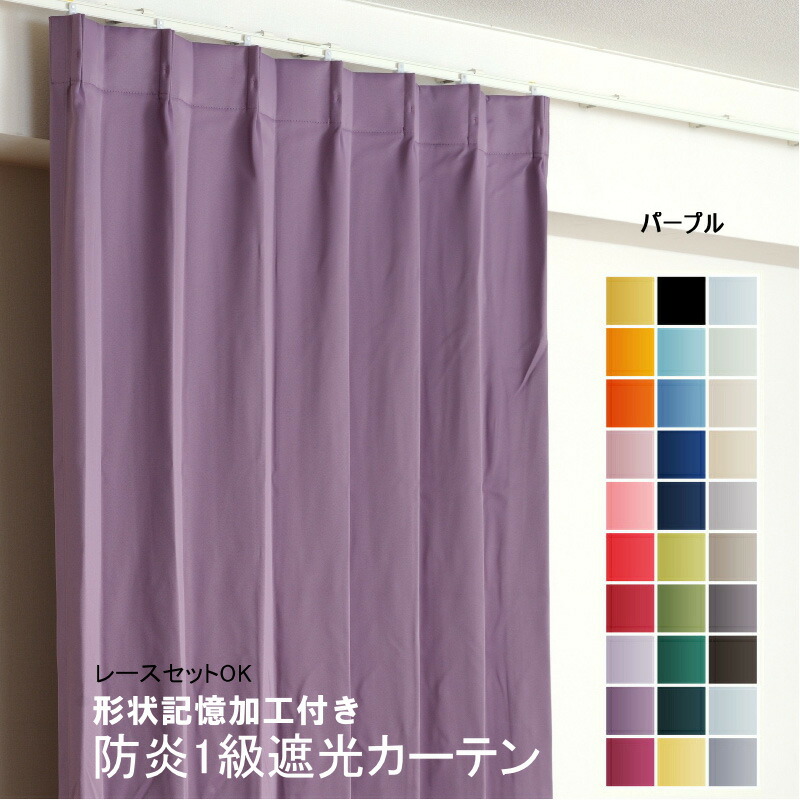 カーテン パープル 遮光 1級 防炎加工（防炎ラベル付き） 幅50cm～350cm 丈50cm～260cm 形状記憶加工付 遮熱 断熱 保温 レースカーテンセット可能 DP729 紫色 オーダーカーテン ドレープカーテン