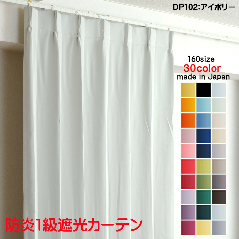 カーテン 防炎カーテン 遮光 1級 幅250cm×丈90cm1枚 DP102アイボリー 遮光1級 防炎加工（防炎ラベル付き） 遮光カーテン 日本製 無地 遮熱 省エネ ドレープカーテン 形状記憶加工 プリーツが綺麗 高級感 プライバシー対策