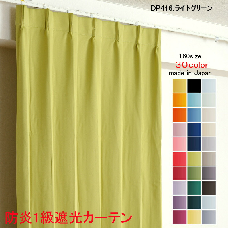 カーテン 防炎カーテン 遮光 1級 幅125cm×丈150cm2枚 DP416ライトグリーン 遮光1級 防炎加工(防炎ラベル付き) 遮光カーテン 日本製 無地 遮熱 省エネ ドレープカーテン 形状記憶加工 プリーツが綺麗 高級感 プライバシー対策|カーテン選びの案内人インテリア館