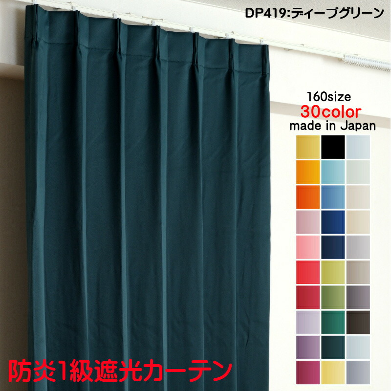 カーテン 防炎カーテン 遮光 1級 幅300cm×丈200cm1枚 DP419ディープグリーン 遮光1級 防炎加工(防炎ラベル付き) 遮光カーテン 日本製 無地 遮熱 省エネ ドレープカーテン 形状記憶加工 プリーツが綺麗 高級感 プライバシー対策|カーテン選びの案内人インテリア館