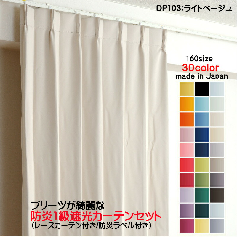 購入注文窓かけ 防炎窓かけ 2枚仕掛ける（遮光窓かけ幅200cm×丈175糎1枚+スピード競技窓かけ幅200cm×丈174糎1枚）DP103ともし火ベージュ 遮光1級 防炎製作 日本製 無地  遮熱 省エネ ドレープカーテン UVとり捨てる 銀鏡スピード競技窓かけ
