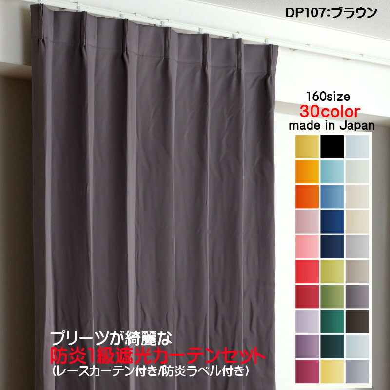 購入注文窓かけ 防炎窓かけ 4枚仕掛ける（遮光窓かけ幅100cm×丈170糎2枚+スピード競技窓かけ幅100cm×丈169糎2枚）DP107赤銅色 遮光1級 防炎製作 日本製 無地  遮熱 省エネ ドレープカーテン UVとり捨てる 銀鏡スピード競技窓かけ