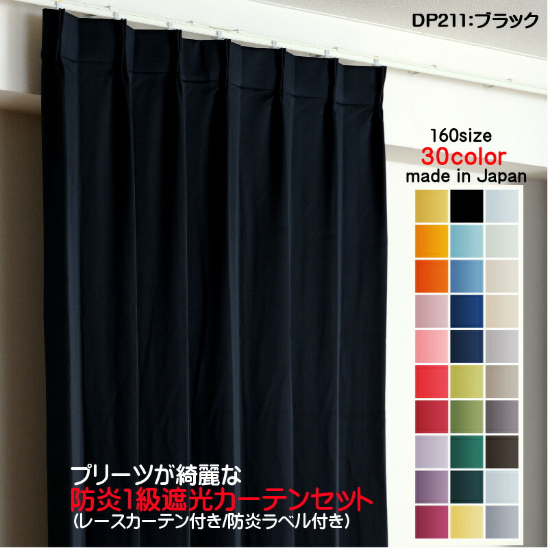 窓かけ 防炎窓かけ 4枚仕掛ける（遮光窓かけ幅100cm×丈200糎2枚+スピード競技窓かけ幅100cm×丈199糎2枚）DP211黒いこと 遮光1級 防炎製作 日本製 無地  遮熱 省エネ ドレープカーテン UVとり捨てる 銀鏡スピード競技窓かけ