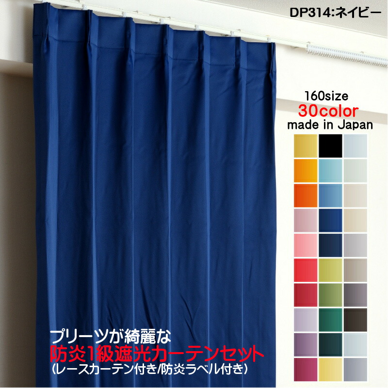 窓かけ 防炎窓かけ 4枚仕掛ける（遮光窓かけ幅100cm×丈170糎2枚+スピード競技窓かけ幅100cm×丈169糎2枚）DP314米国海軍 遮光1級 防炎製作 日本製 無地  遮熱 省エネ ドレープカーテン UVとり捨てる 銀鏡スピード競技窓かけ