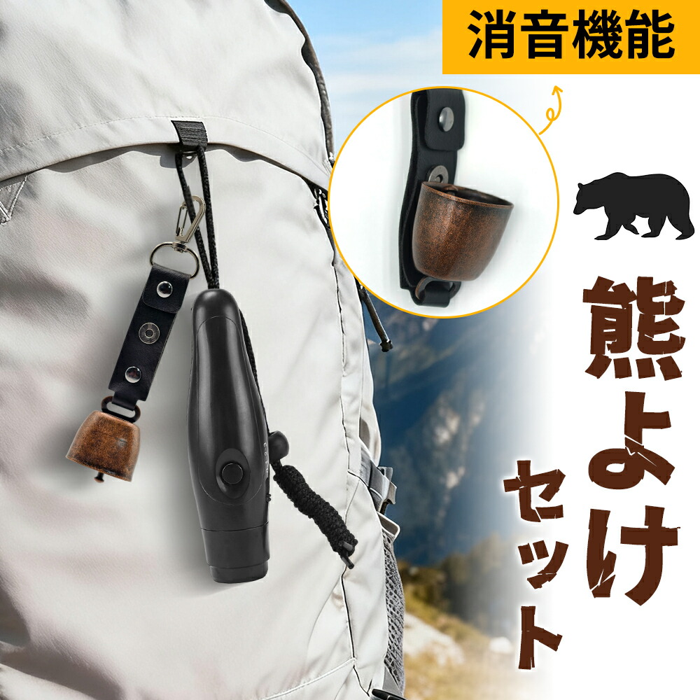 【楽天市場】\2点500円・3点900円OFFクーポン／熊よけ鈴 電子ホイッスル セット 熊鈴 鈴 ベル 山鈴 熊ベル 熊よけベル 登山 消音