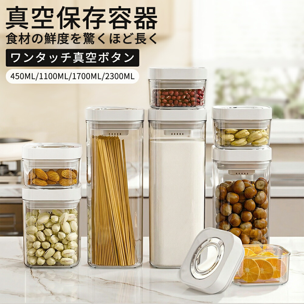 【VAKUEN】真空保存容器スターターセット VAKUEN】真空保存容器スターターセット 夏でも傷みにくい！4つのサイズ