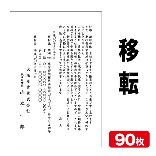 挨拶状印刷 官製はがき挨拶状 移転挨拶状 90枚 官製はがき代込み クリックポスト配送 【送料無料】
