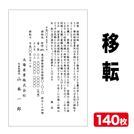 挨拶状印刷官製はがき挨拶状移転挨拶状140枚官製はがき代込み 送料無料 ヨシムラ各種挨拶状印刷承ります 紙製品 封筒 就任挨拶 移転挨拶 転勤挨拶 お礼状等