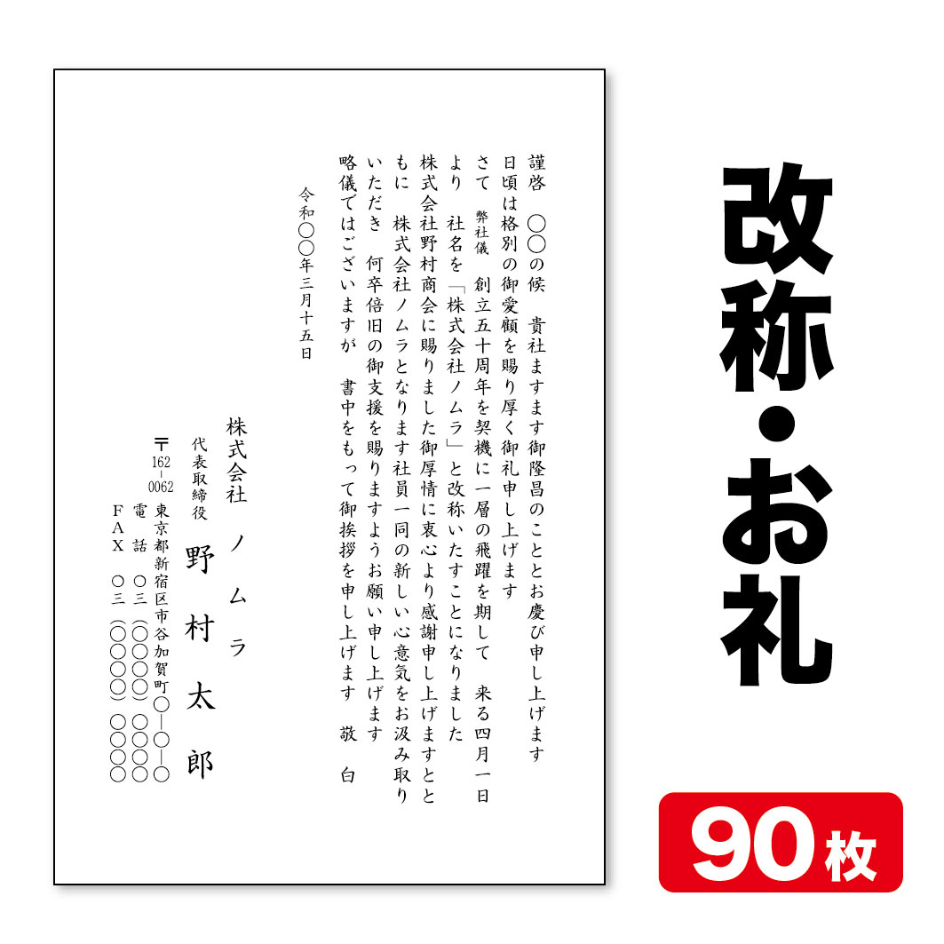 挨拶状印刷 官製はがき挨拶状 改称挨拶 お礼状 90枚 官製はがき代込み クリックポスト配送 【送料無料】
