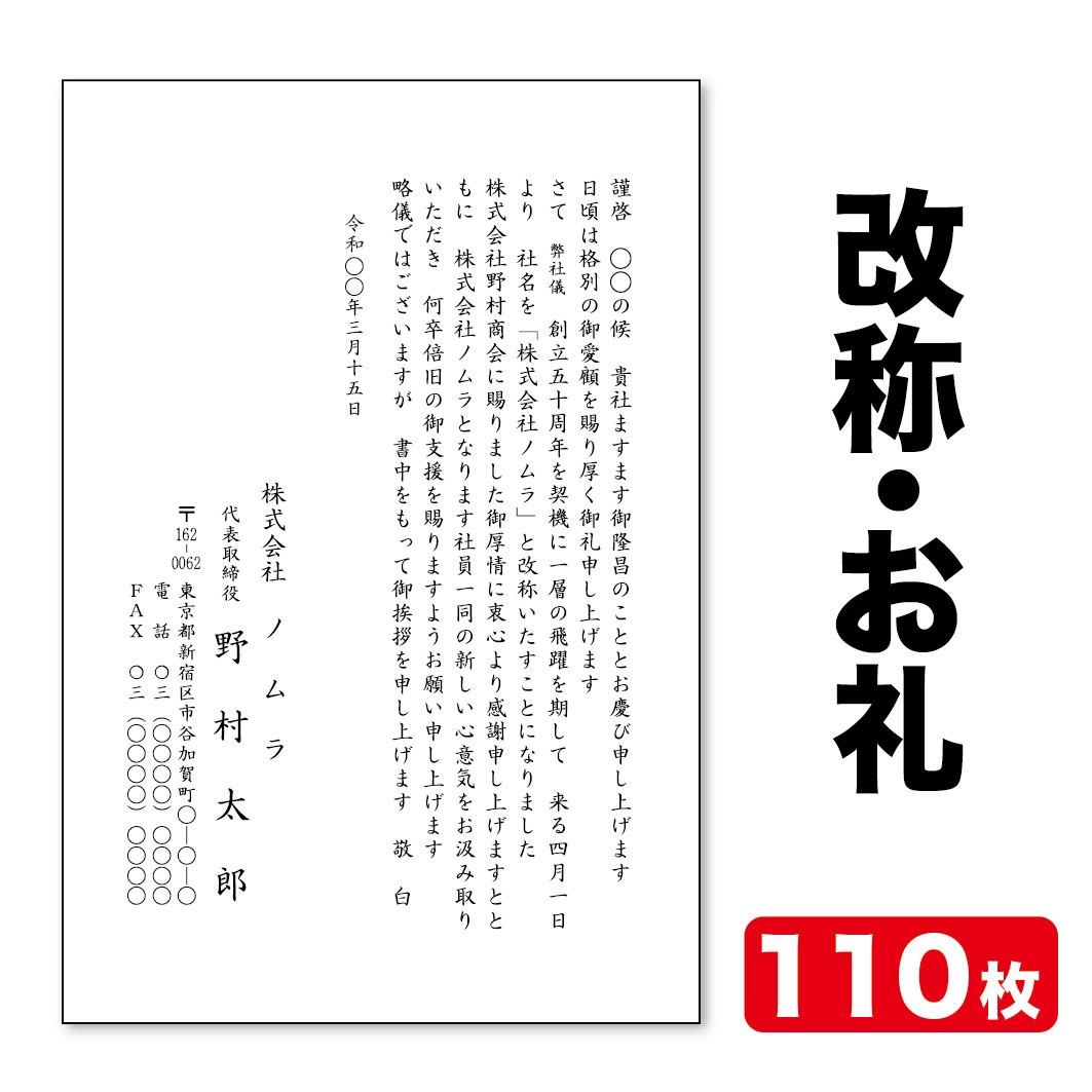挨拶状印刷 官製はがき挨拶状 改称挨拶 お礼状 110枚 官製はがき代込み 【送料無料】