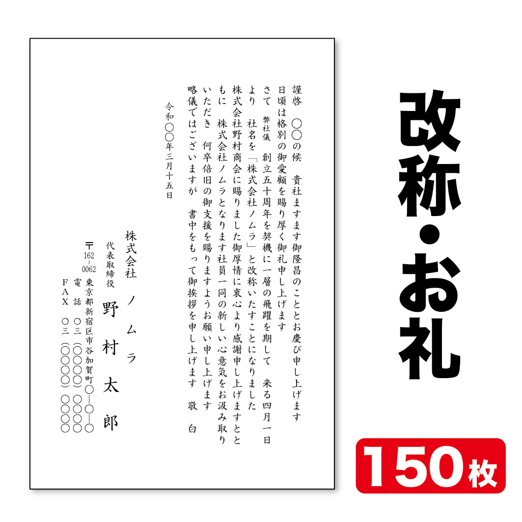挨拶状印刷官製はがき挨拶状改称挨拶お礼状150枚官製はがき代込みクリックポスト配送【送料無料】|ヨシムラ