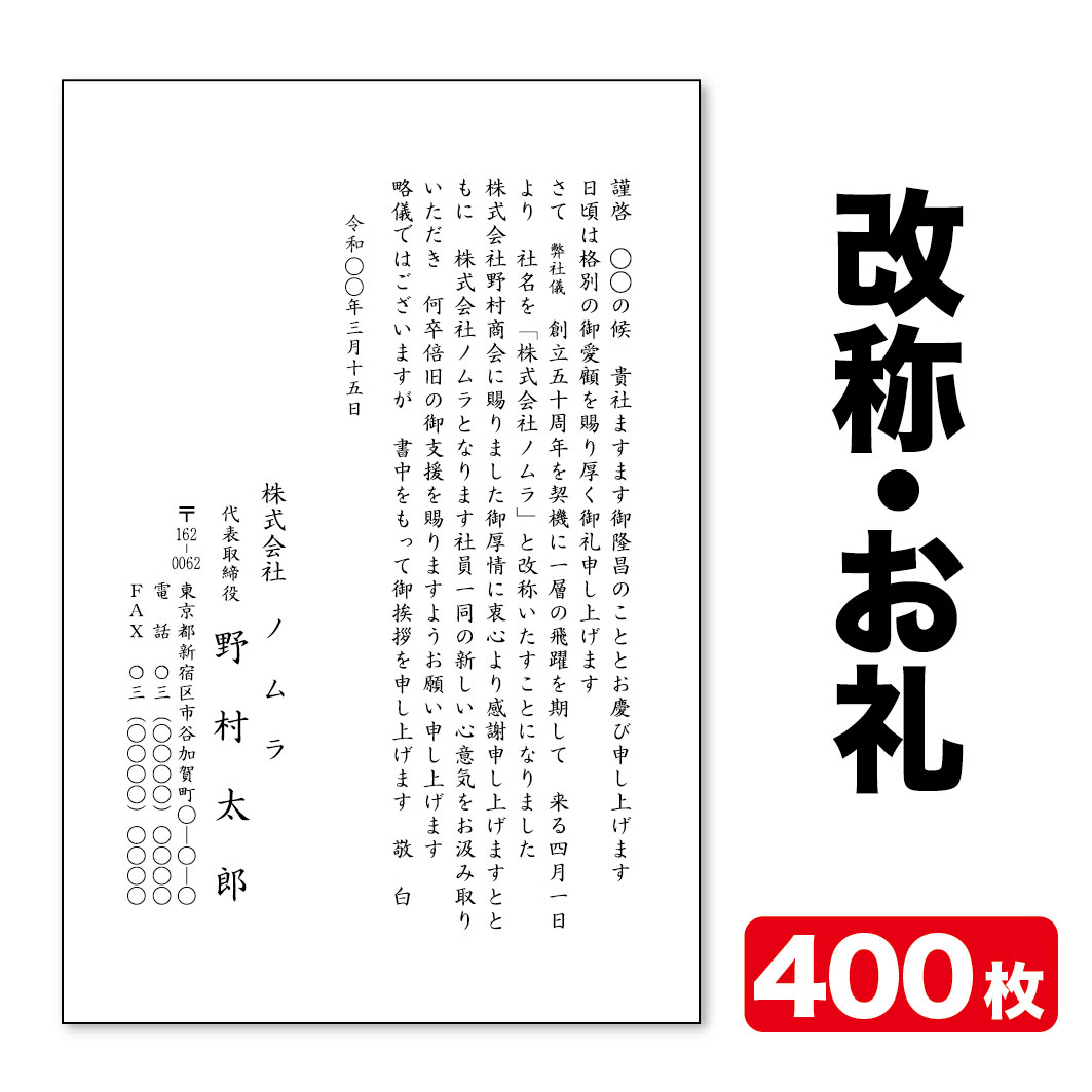御辞儀状刷り上げる官製私製絵はがき御辞儀状改称御辞儀畏まり状400枚官製私製絵はがき代込み鳴らす郵便受け送りとどける【貨物輸送無料】
