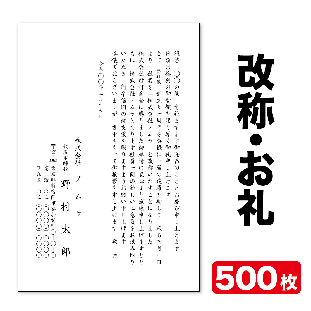 挨拶状印刷官製はがき挨拶状改称挨拶お礼状500枚官製はがき代込みクリックポスト配送【送料無料】|ヨシムラ