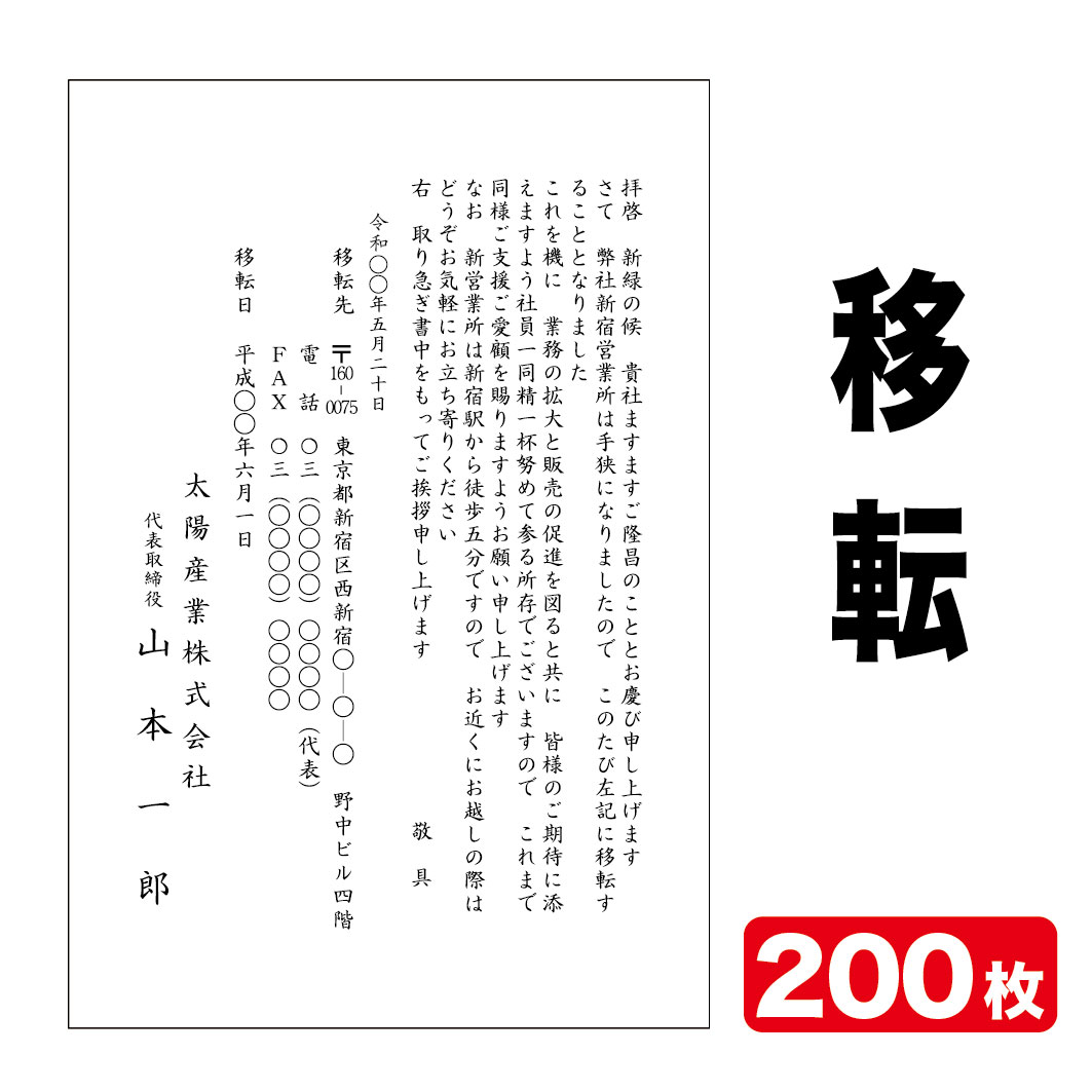 挨拶状印刷 官製はがき挨拶状 移転挨拶状 200枚 官製はがき代込み 【送料無料】