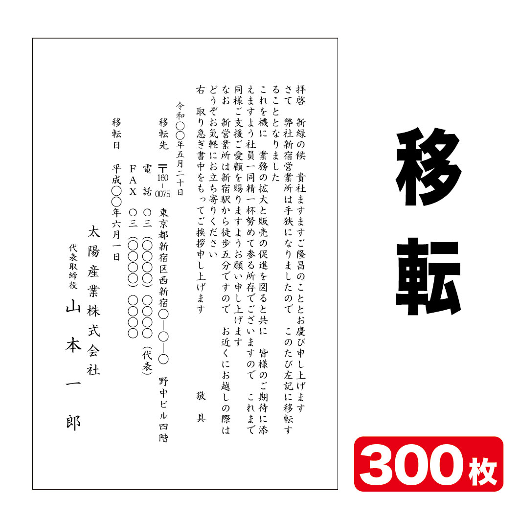 挨拶状印刷 官製はがき挨拶状 移転挨拶状 300枚 官製はがき代込み 【送料無料】