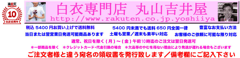 白衣専門店 丸山吉井屋:白衣は専門店に!ドクター、ナース白衣、調理用白衣その他各種白衣取扱い!