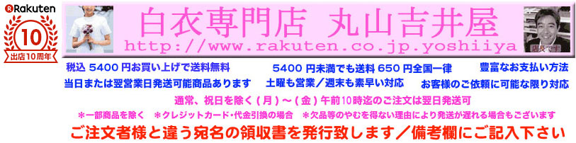 白衣専門店 丸山吉井屋:白衣は専門店に!ドクター、ナース白衣、調理用白衣その他各種白衣取扱い!