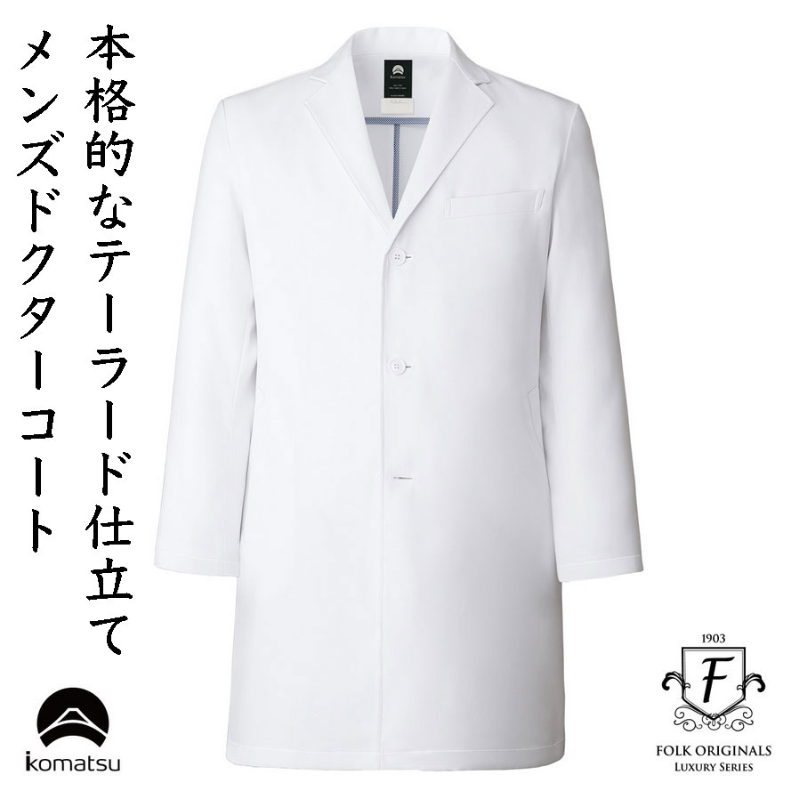 FOLK F Lab. 白衣 メンズ厚地の外套 お医者さん用診察衣 シングル型 伸ばすこと原料品 長袖  半袖工業も能力のある（有料） 民俗音楽 1540SG-1