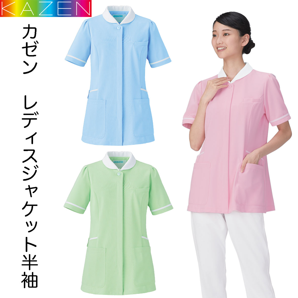 KAZEN　白衣　レディスジャケット半袖　制菌加工　ストレッチ　制電　透け防止　ナース　看護師　サックス　グリーン　ピンク　カゼン　776-21 776-22 776-23