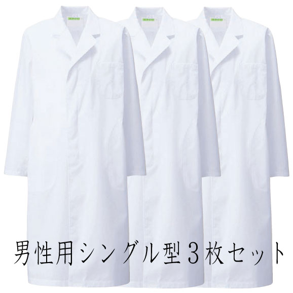 白衣【即日さし出し可】■一般受け商いもの■ 白衣 成人男性お医者さん用診察衣白衣シングル型（長袖３枚書き割り）110-303成人男性 お坊っちゃん メンズ 白衣 試み衣 お医者さん用 薬理学者 習慣衣 お医者さん 自然科学のお師匠さんの白衣 栄養学者 精神測定検査着【02605P】
