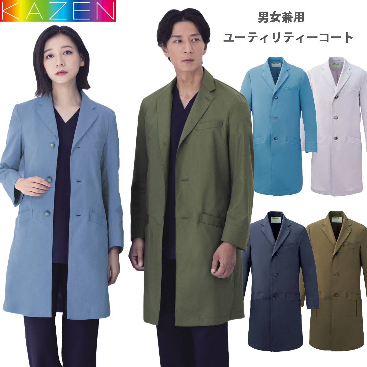 白衣 ユーティリティーコート 男女兼用 ドクター用診察衣 シングル型 長袖  KAZEN カゼン KZN115