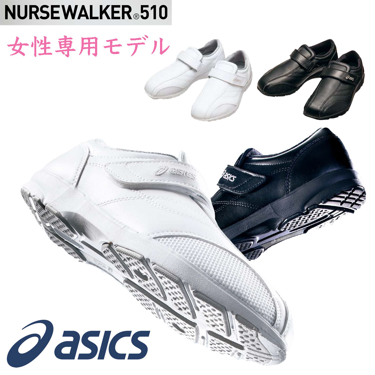 asicsアシックスのメディカルシューズ NURSEWALKER501　女性用 21.5cm~25.5cm　反発性?クッション性に優れた素材を適所に内蔵 ホワイト ブラック 足のアーチをサポートして疲れにくい 住商モンブラン　3A041-002　3A041-101