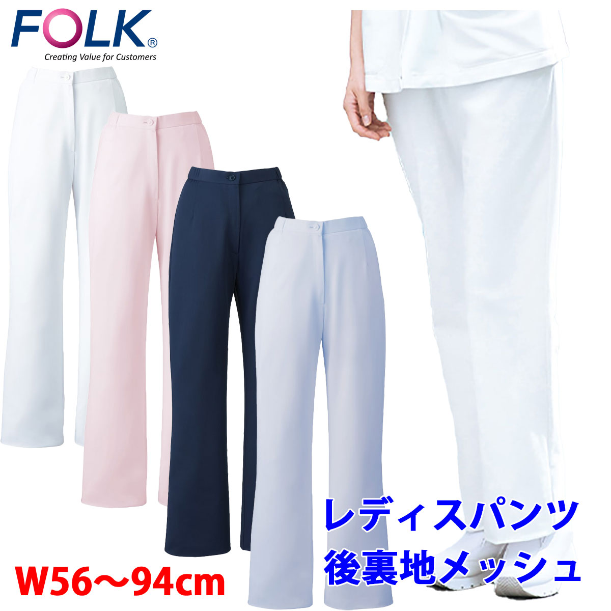 FOLK　ストレートパンツ　女性用　 SS~6Lサイズ相当対応　脇ゴム　後側裏地メッシュ　ポケットなし　前ファスナー ホワイト　ピンク　ネイビー　ブルー　フォーク　2917