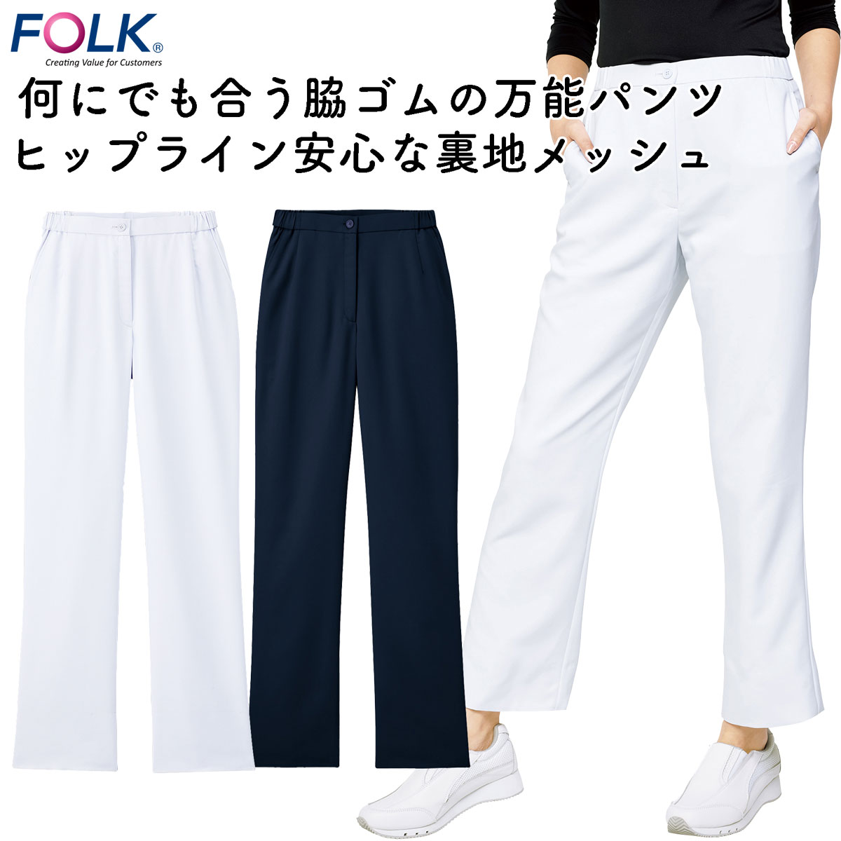 FOLK レディスパンツ白衣　女性用 ストレートデザイン　SEK制菌加工　インナーがひびきにくい防透性 ホワイト 脇ゴム　前ファスナー　W62~118cm対応　FOLKフォーク　6006EW