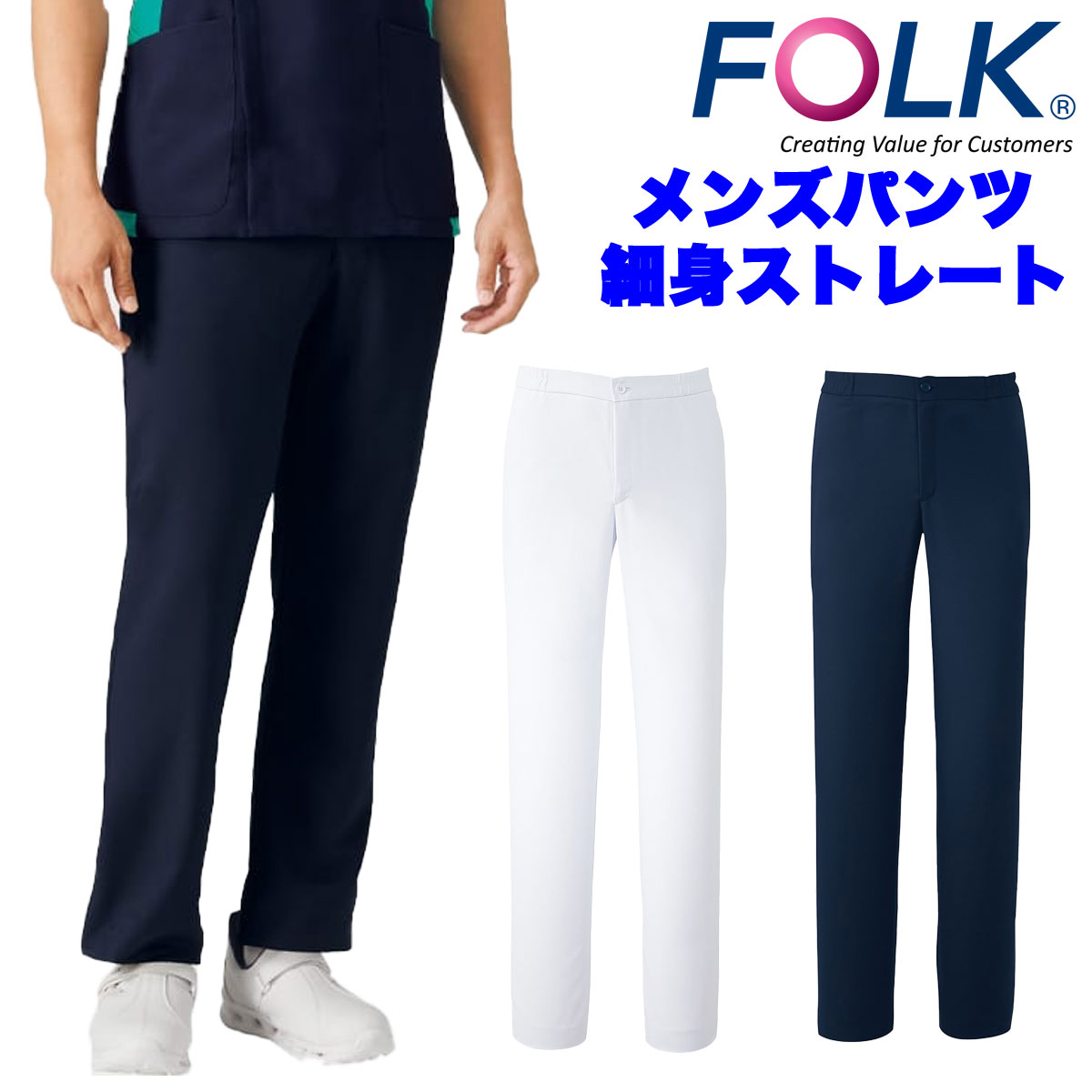 FOLK　スクラブ用パンツ　メンズパンツ　細身ストレート　ホワイト　ネイビー　総ゴム入り　フォーク　5016EW