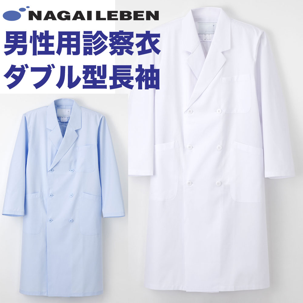 白衣　男性　メンズ　KEX5100　薬剤師　理科の先生　栄養士　ドクター　ナガイレーベン　検査着　医師用　男性ドクター用白衣／ダブル型／ホワイト、ブルーKEX5100【】男子　実験衣　実習衣