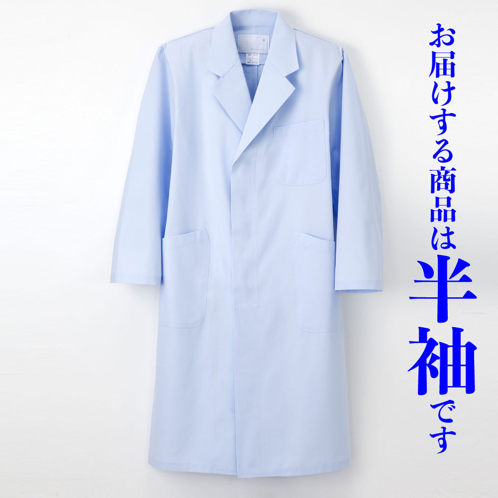 【即日発送】白衣　男性ドクター用白衣　シングル型　ブルー　半袖KEX5110-HB