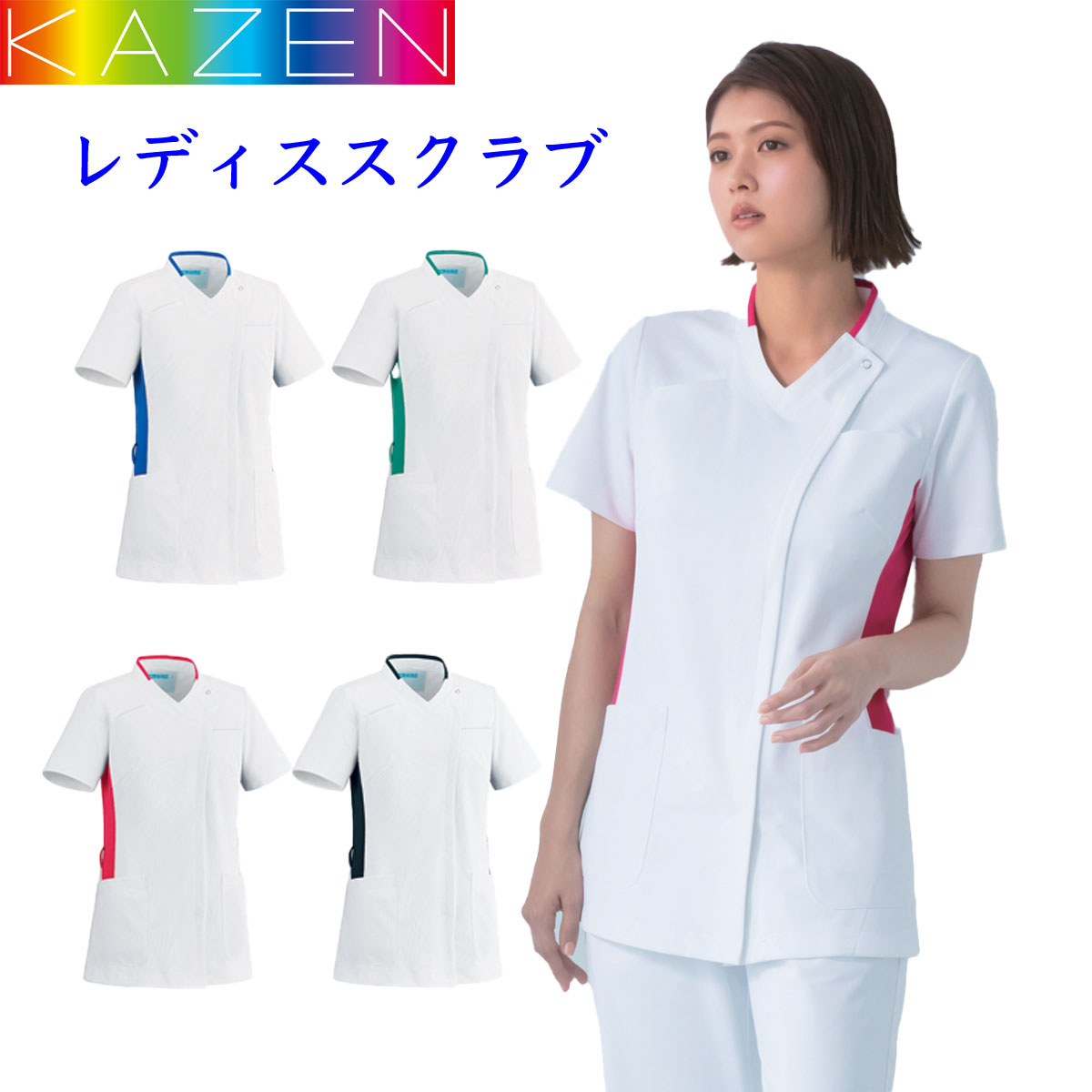 白衣　ファスナー開閉　レディース　ファスナー開閉スクラブ　ツートンカラー　白×ブルー　白×グリーン　白×ピンク　白×ネイビー　女性用　KAZEN(カゼン)　039-2