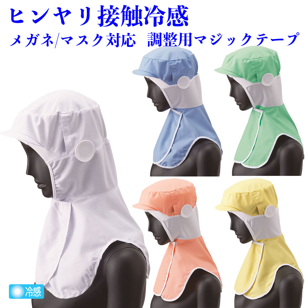 白衣用 ケープ（肩掛け部分）付きクールフード帽子 メガネ対応 マスク掛け 食品工場 サンペックスイスト ホワイトDC-5182、サックスDC -5212、グリーンDC-5213、ピンクDC-012、イエローDC-5013【】 白衣専門店 丸山吉井屋