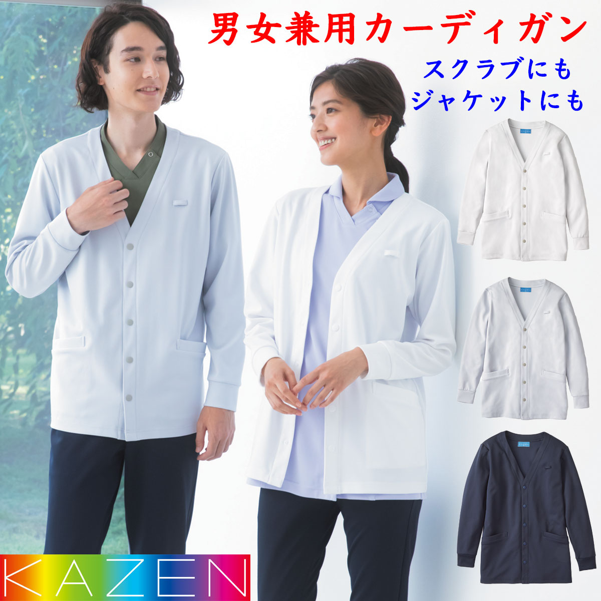 KAZEN カーディガン 男女兼用 ナース 看護師 滑らかな肌触り ホワイト アイスグレー ネイビー SS~3Lサイズ KZN205