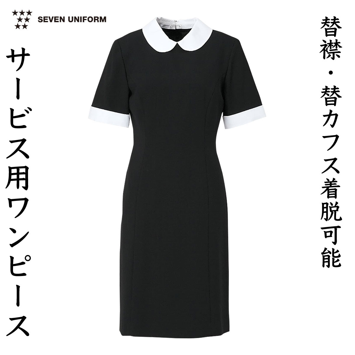 高級レストラン向け　サービス用ワンピース　袖部分以外裏地付き　SEVEN UNIFORM　CP2134-9