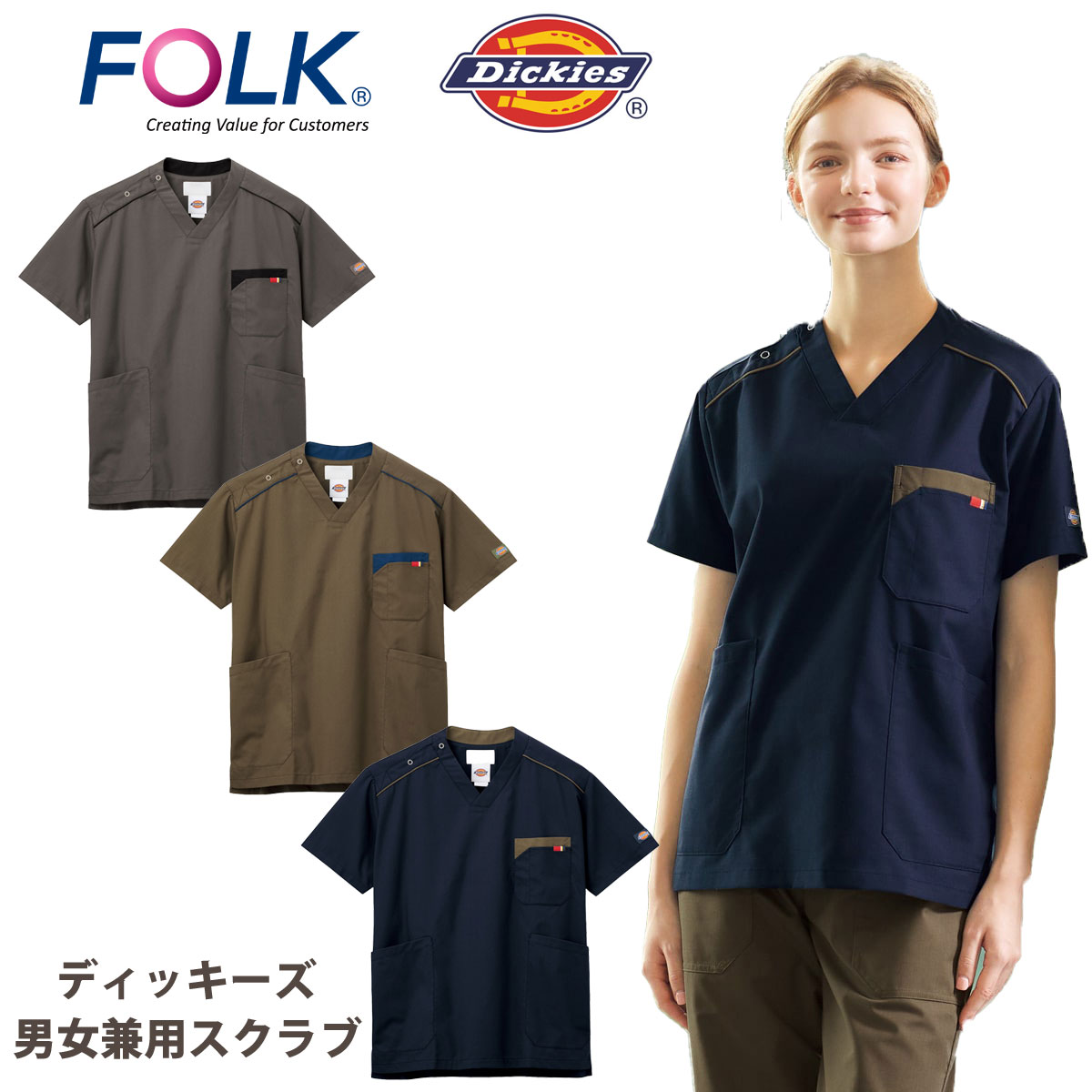 ディッキーズ　スクラブ白衣　男女兼用　配色　右肩スナップ留め　FOLK 7111SC