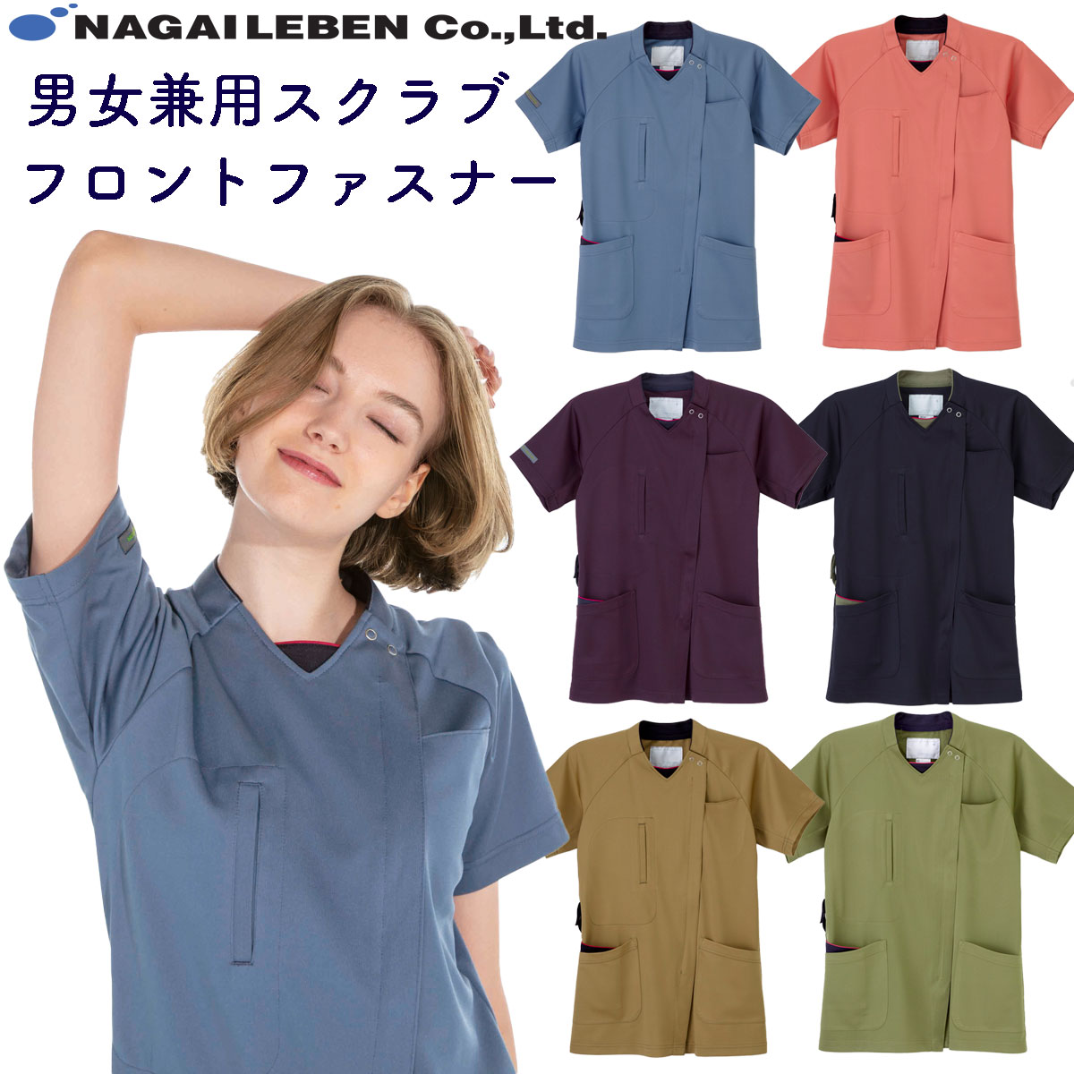 スクラブ白衣 男女兼用 サイドファスナー開き　柔らかな素材　流行のナチュラルカラー　ナガイレーベン　RF5512
