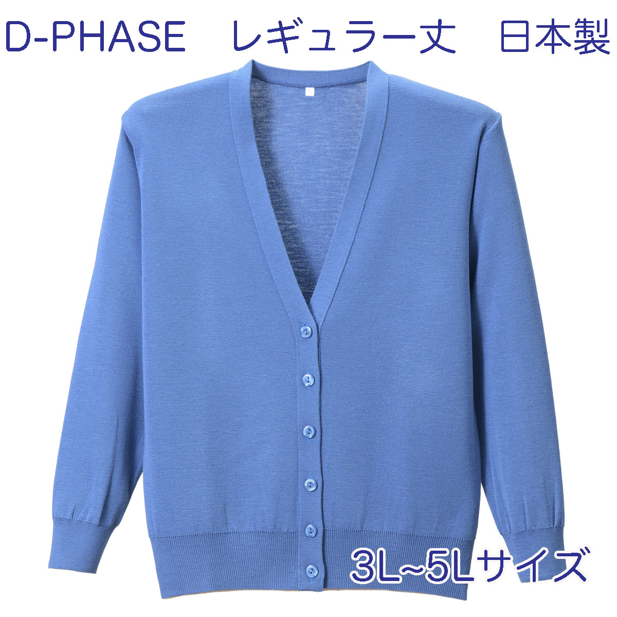 市場 D-PHASE 女性用 家庭洗濯 3L,4L,5Lサイズ 抗ピル ナースカーディガン 全23色 レギュラー丈 毛玉防止 長袖 静電気防止  サックスブルー