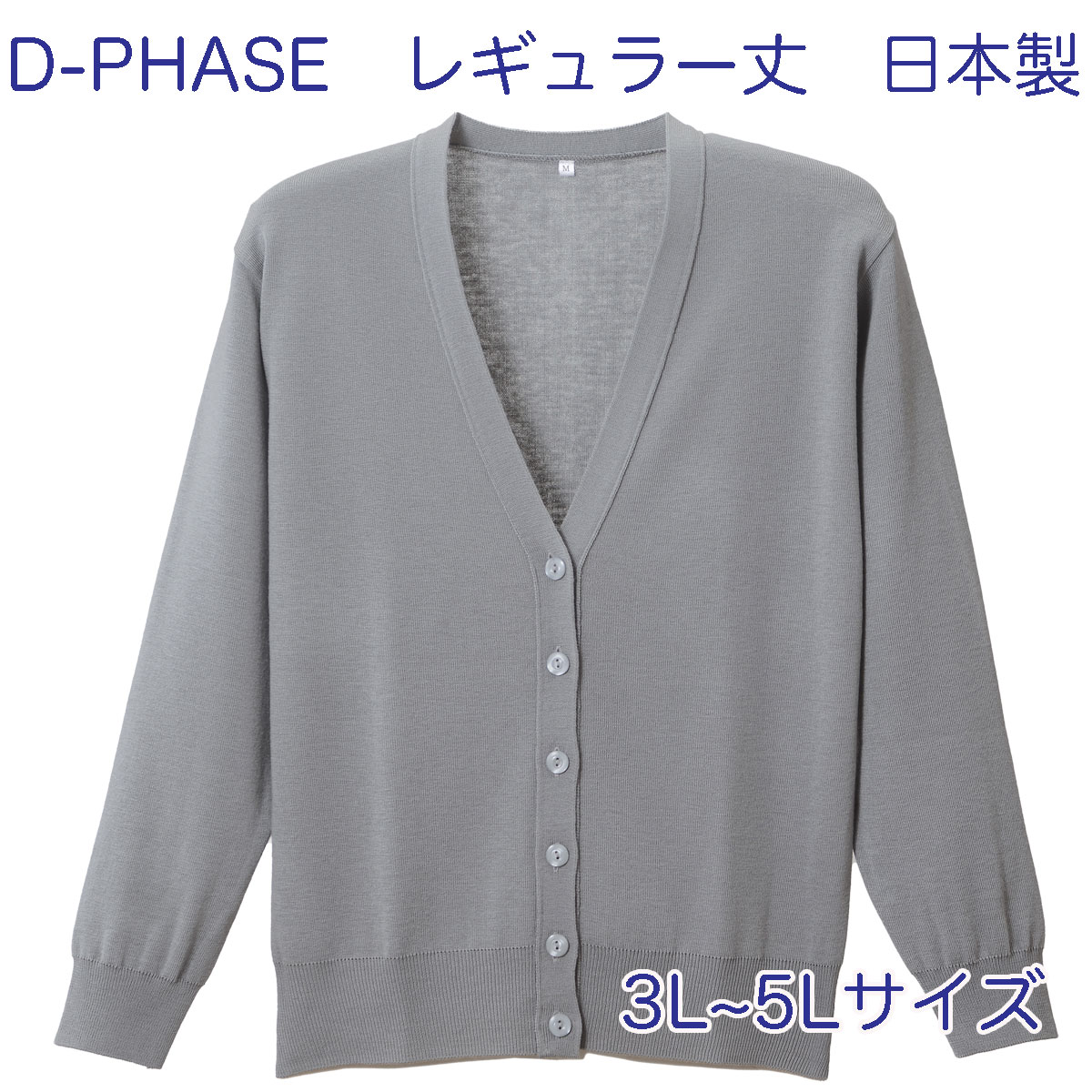 市場 D-PHASE 3L,4L,5Lサイズ 家庭洗濯 全23色 毛玉防止 抗ピル ライトグレー 女性用 静電気防止 レギュラー丈 長袖 ナース カーディガン