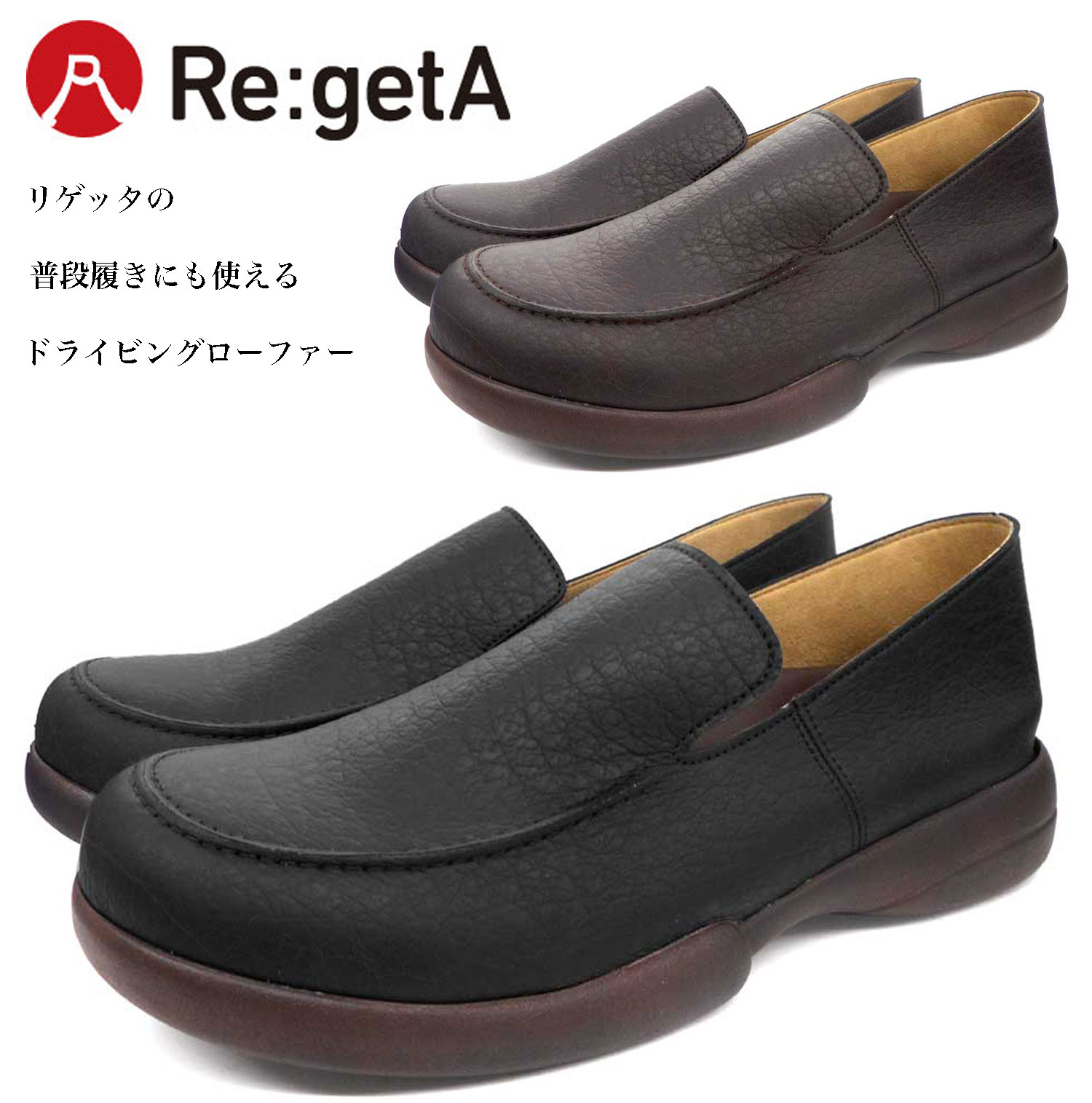 Re:getA(リゲッタ)　ドライビングローファー　ドクターシューズ　靴 メンズ 25cm~27 5cm 日本製　ブラック　ブラウン　DPHA-R-277M