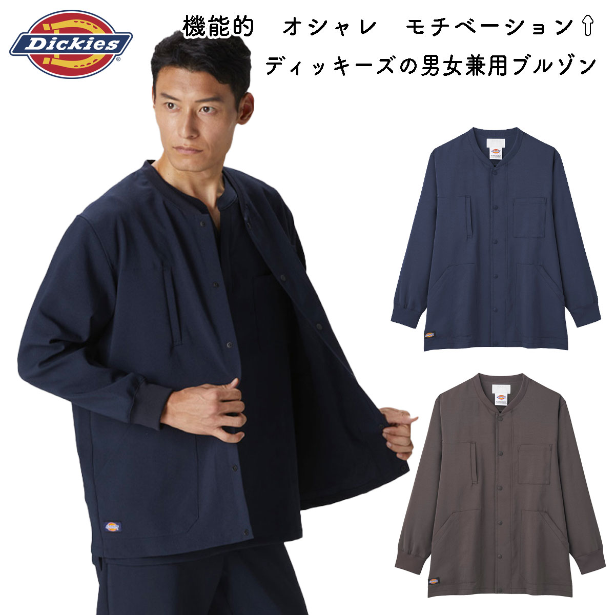 Dickiesディッキーズ　ブルゾン　スクラブの上にオススメ　男女兼用　ストレッチ　ディッキーズスクラブと同じ生地使用 FOLKフォーク 9006SC