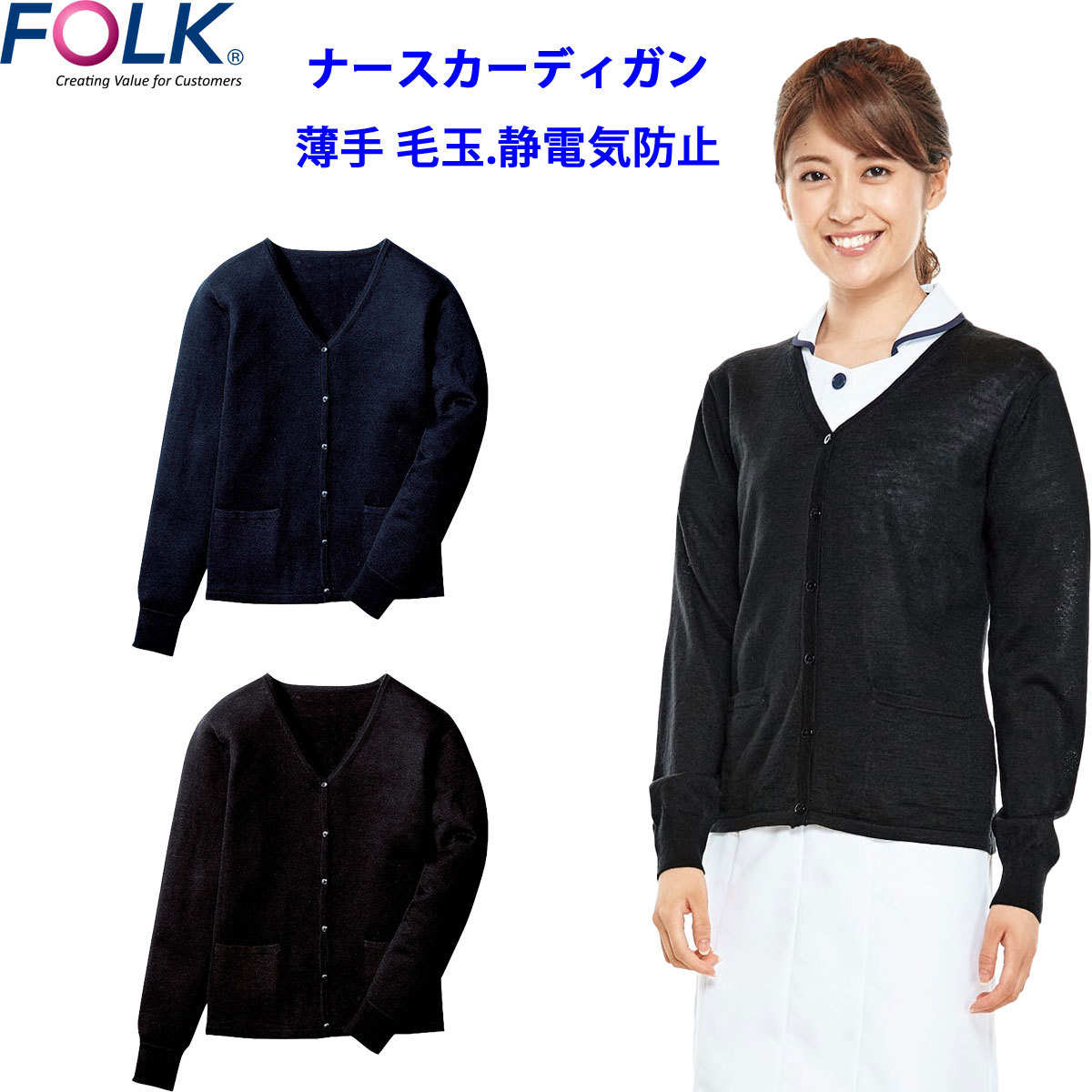 ナースカーディガン　薄手素材　オフィスでもプライベートもＯＫ！ ブラック　ネイビー　FOLK　フォーク　A303
