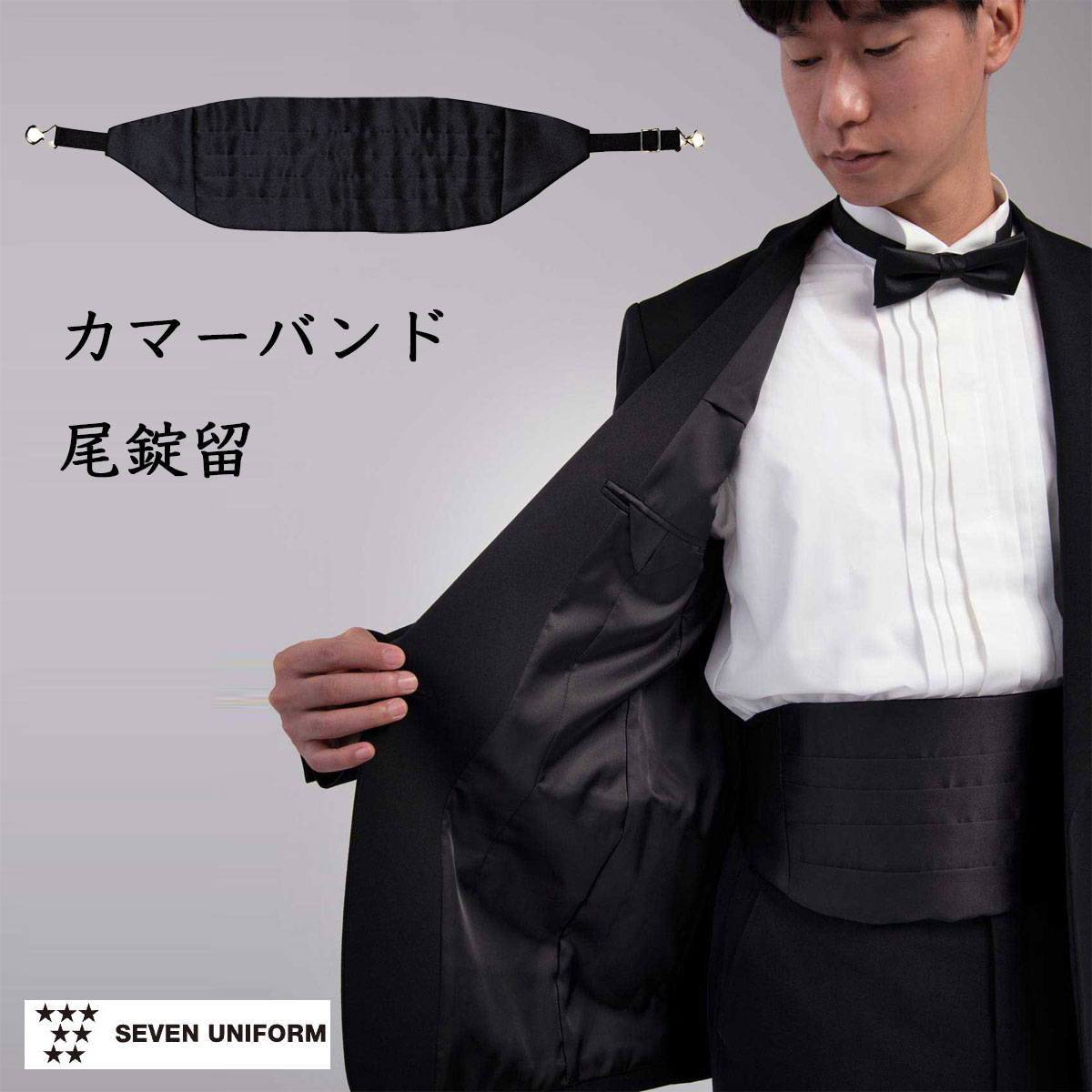 カマーバンド　サッシュベルト　男女兼用　黒　尾錠留　業務用　ウエスト70~100cmまで対応　セブンユニフォーム　JY4901-9