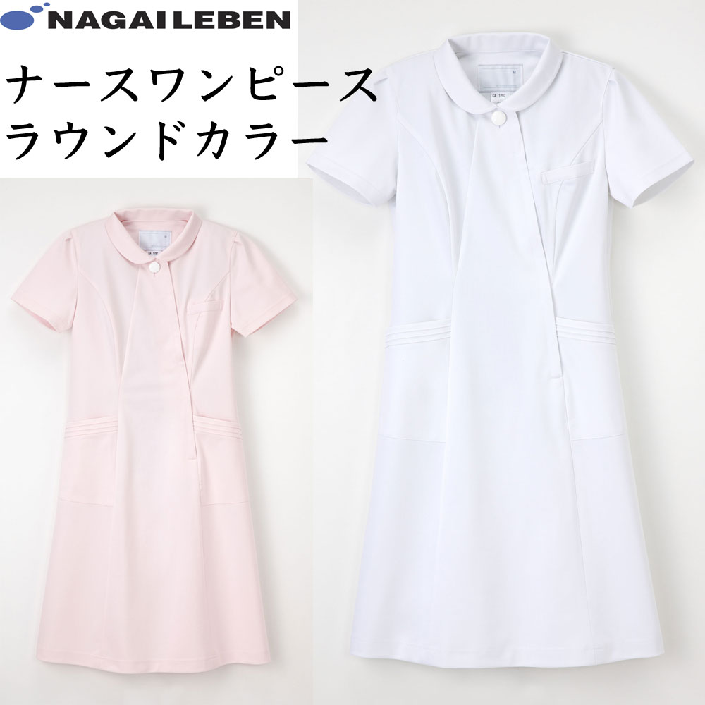 白衣 女性用 ナースワンピース白衣 看護師 ユニフォーム 制服 病院 クリニック 医院 エステティック ナガイレーベン Ca1797 Clinicalaspalmeras Com