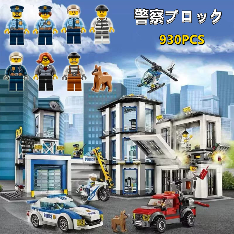 【月間優良ショップ受賞】警察署 lego レゴ互換 ポリスステーション レゴ互換 レゴブロック互換 レゴブロック おもちゃ 子ども 知育 子ども  レゴブロック ブロック互換 レゴ互換 ブロックおもちゃ シティ レゴ交換品シティ ポリスステーション 警察署 ままごと 子供 | JCL吉川