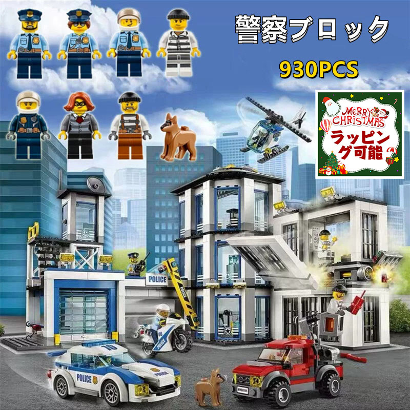 【ラッピング可能！】警察署 lego レゴ互換 ポリスステーション レゴ互換 レゴブロック互換 レゴブロック おもちゃ 子ども 知育 子ども  レゴブロック ブロック互換 レゴ互換 ブロックおもちゃ シティ レゴ交換品シティ ポリスステーション 警察署 ままごと 子供 | JCL吉川