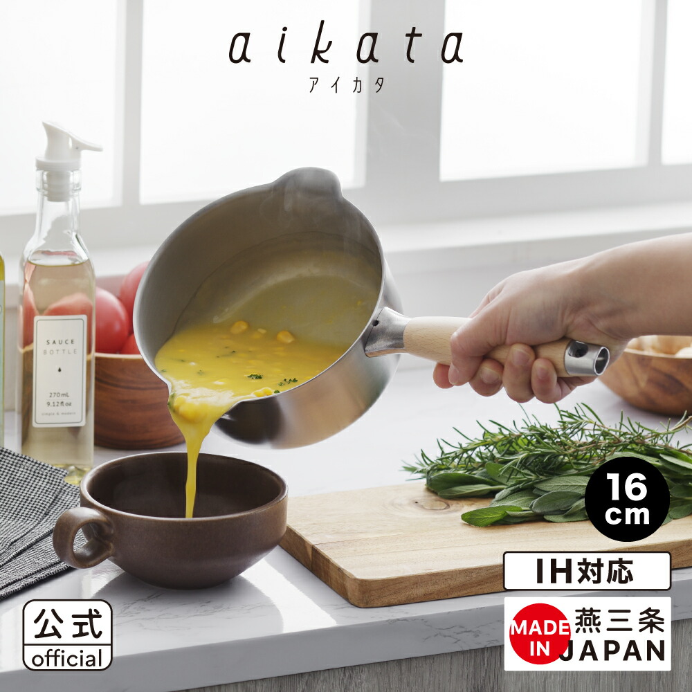 【公式】【IH対応 ガス火OK】◇aikata/アイカタ　両口ステンレスミルクパン 16cm【PD3014】◇【1510247】【ラッピングOK】【ヨシカワ yoshikawa 燕三条 ステンレス 注ぎ口 雪平鍋 煮物 汁物 お弁当 少量 小さい かわいい 一人鍋 1人】