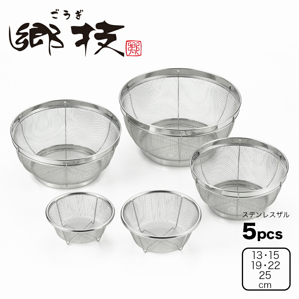 旅ザル14本セット 楽天市場】【ラッピングOK】◇郷技 ステンレスザル3Pcsセット（15